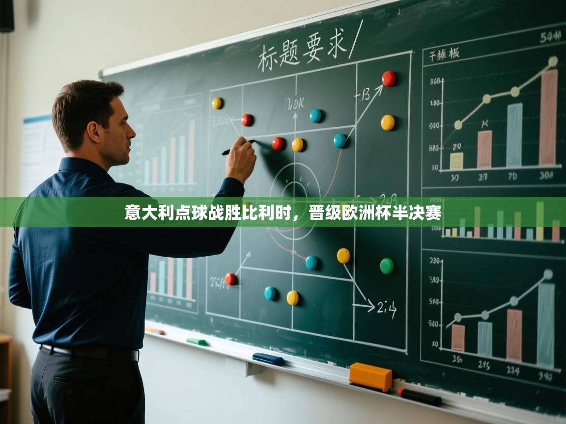 意大利点球战胜比利时，晋级欧洲杯半决赛  第1张