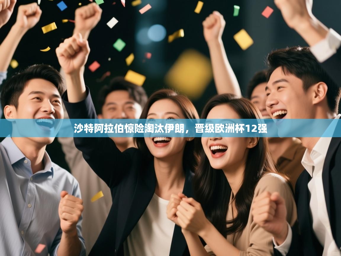 沙特阿拉伯惊险淘汰伊朗，晋级欧洲杯12强  第1张