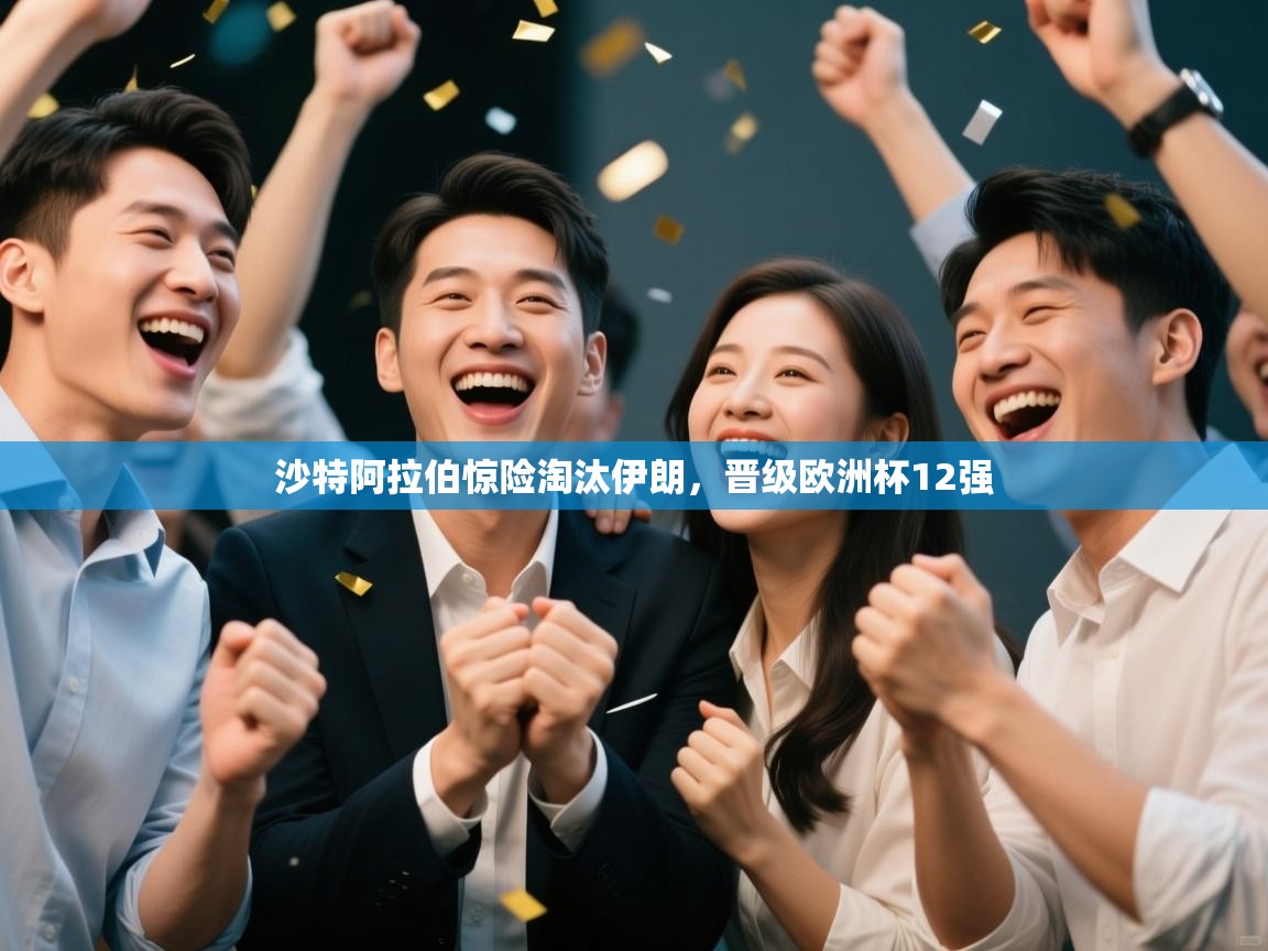 沙特阿拉伯惊险淘汰伊朗，晋级欧洲杯12强  第2张