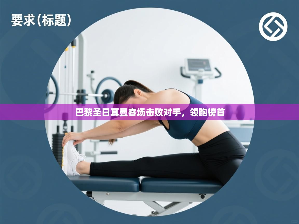 巴黎圣日耳曼客场击败对手,领跑榜首 第1张