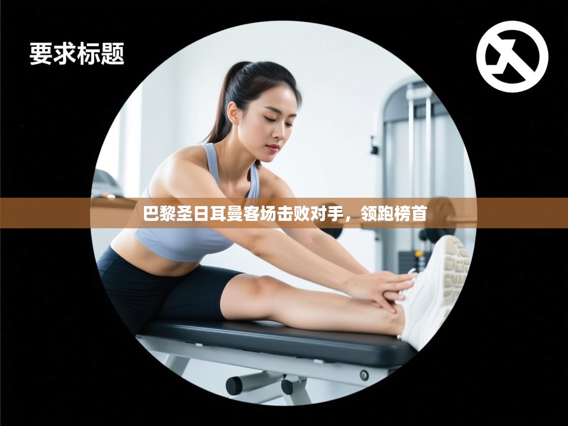 巴黎圣日耳曼客场击败对手,领跑榜首 第2张