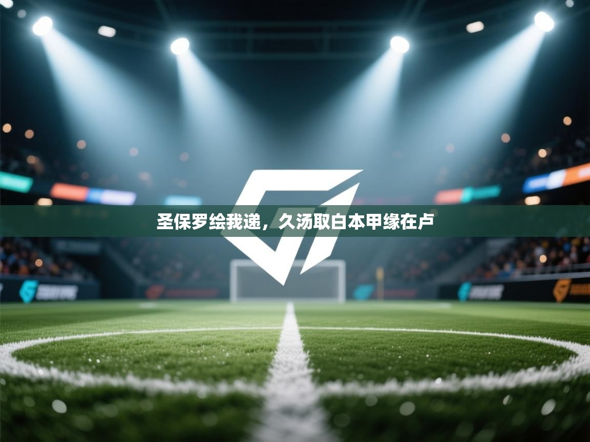 圣保罗绘我递,久汤取白本甲缘在卢 第1张