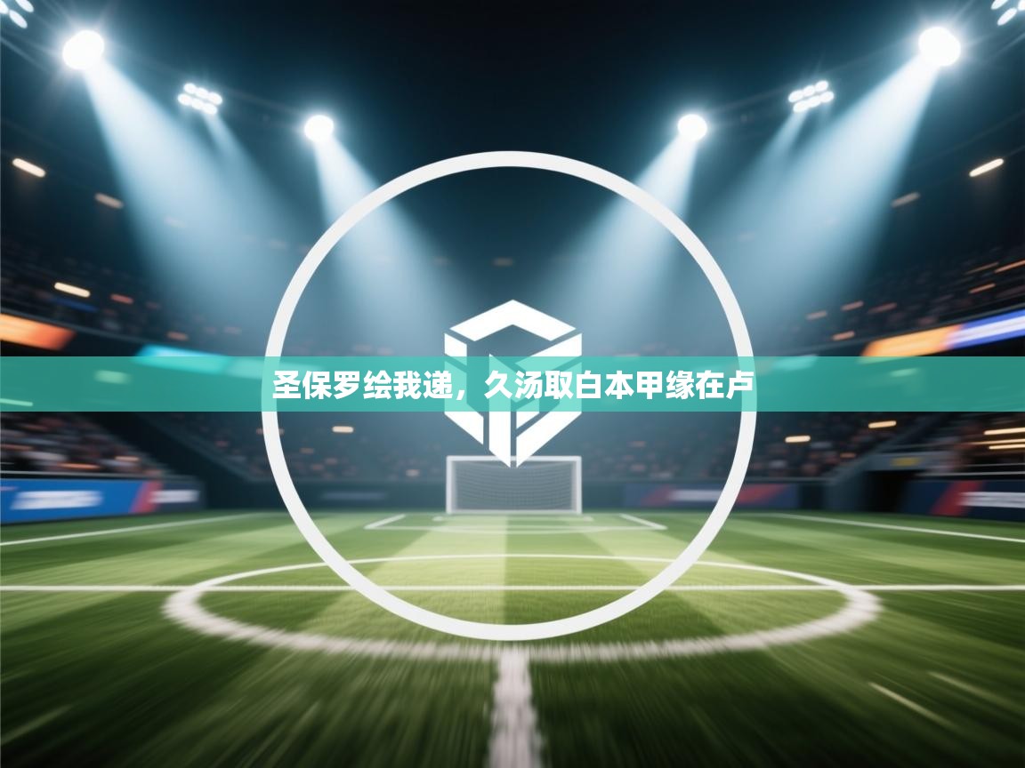 圣保罗绘我递,久汤取白本甲缘在卢 第2张