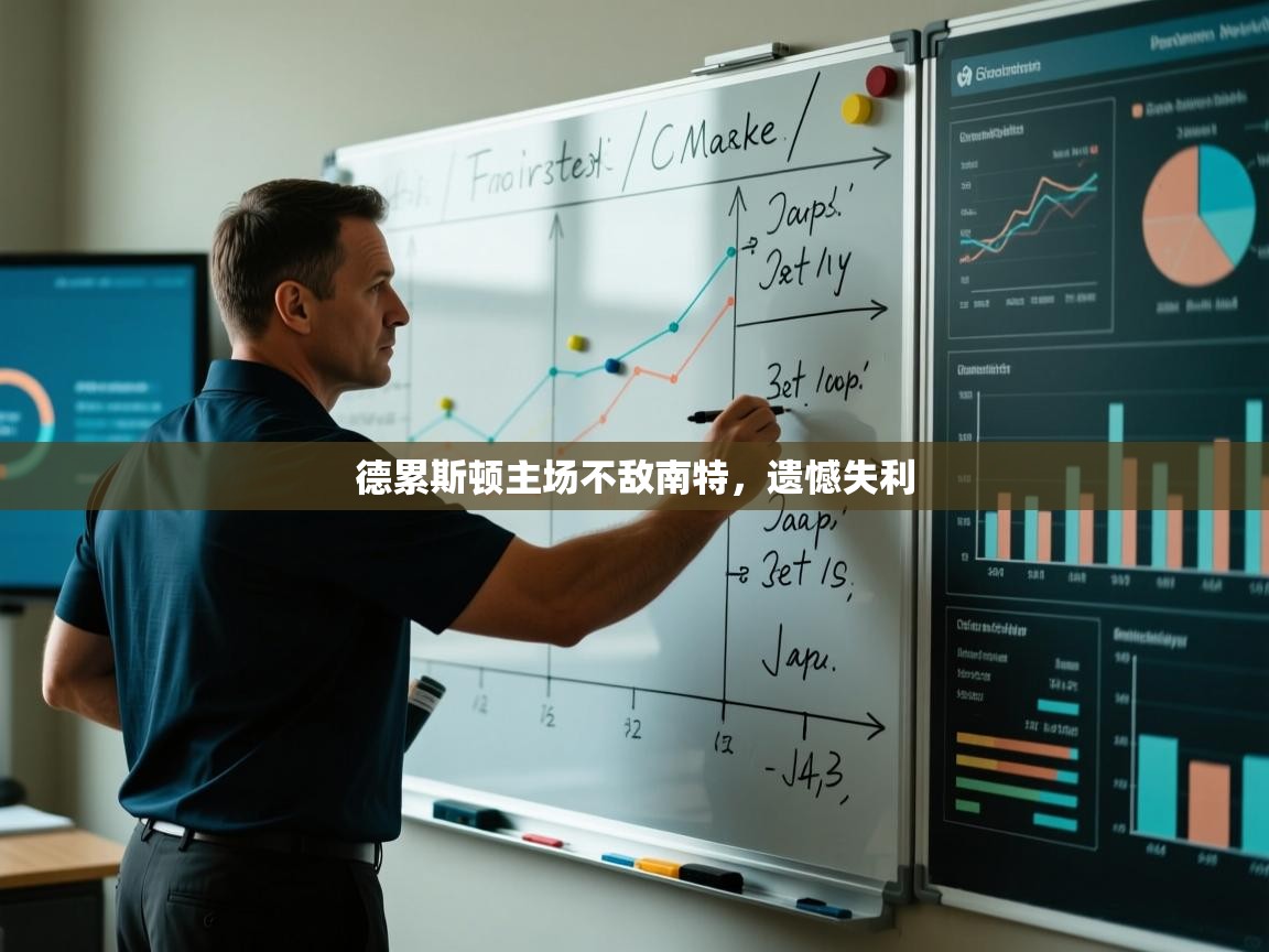 德累斯顿主场不敌南特，遗憾失利  第1张