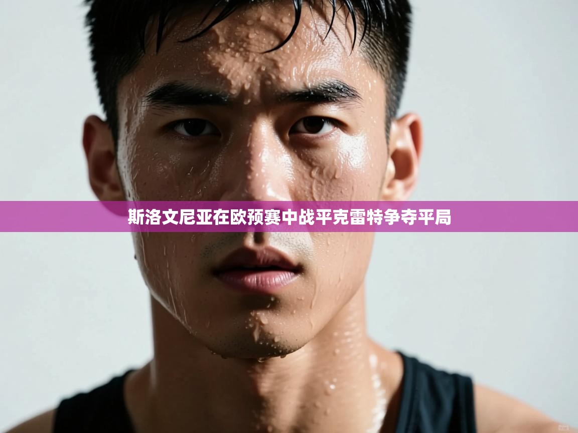 斯洛文尼亚在欧预赛中战平克雷特争夺平局  第2张