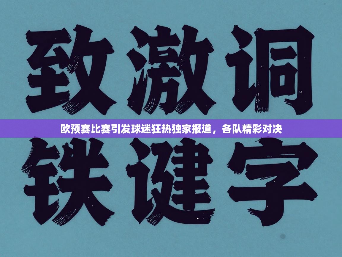 欧预赛比赛引发球迷狂热独家报道，各队精彩对决  第1张
