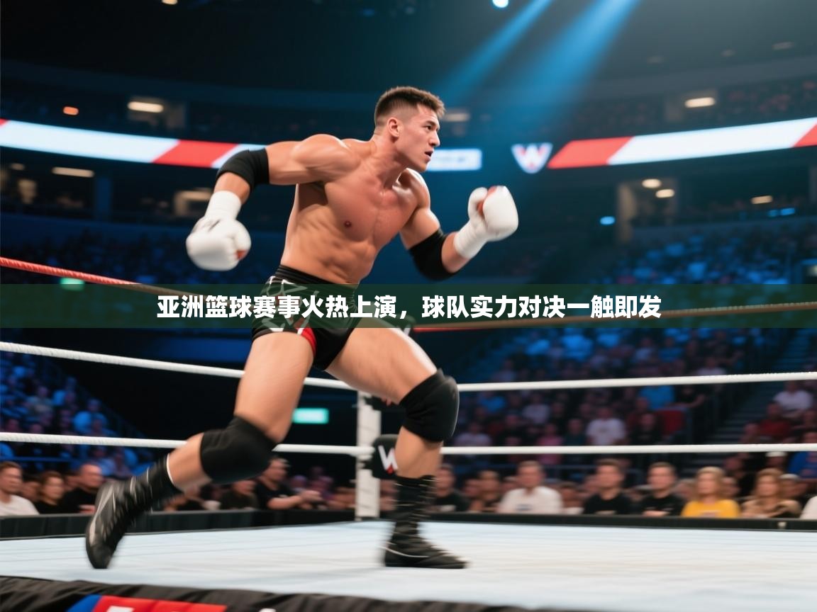 亚洲篮球赛事火热上演，球队实力对决一触即发  第1张