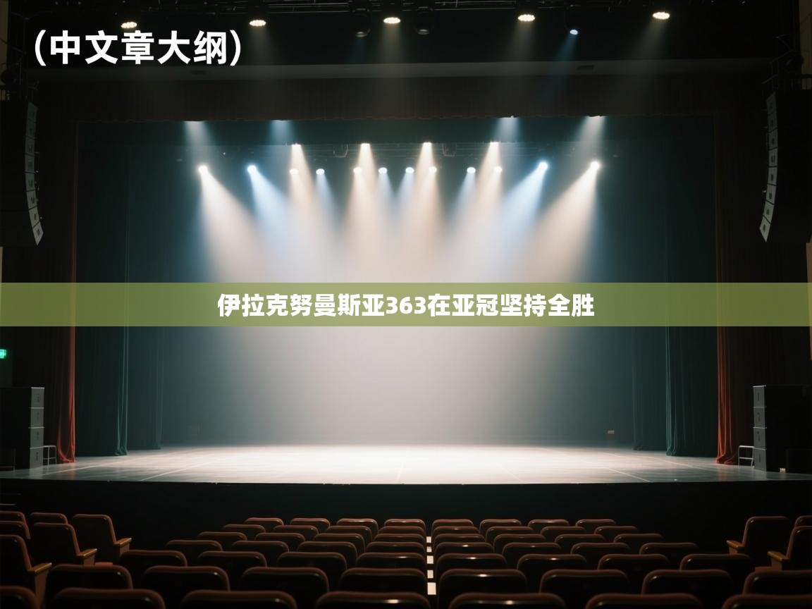 伊拉克努曼斯亚363在亚冠坚持全胜 第1张