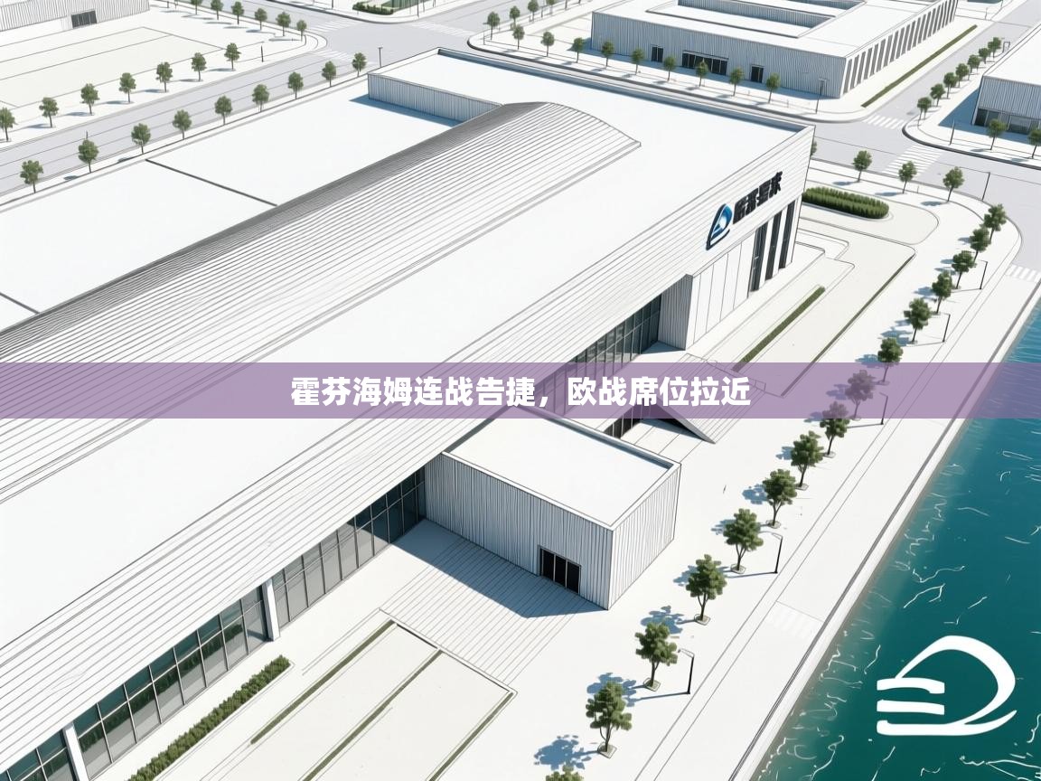 霍芬海姆连战告捷,欧战席位拉近 第1张