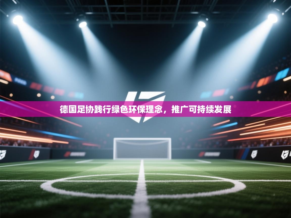 德国足协践行绿色环保理念，推广可持续发展  第1张
