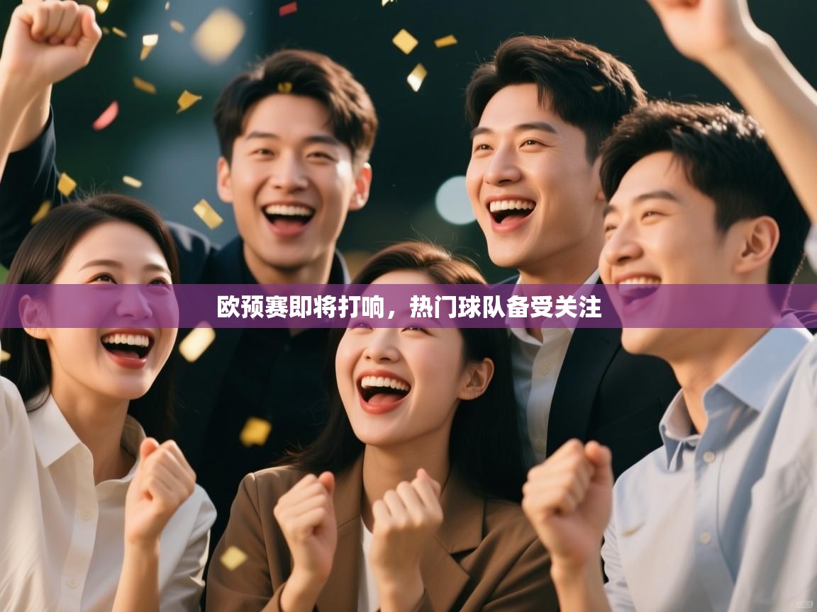 欧预赛即将打响,热门球队备受关注 第1张