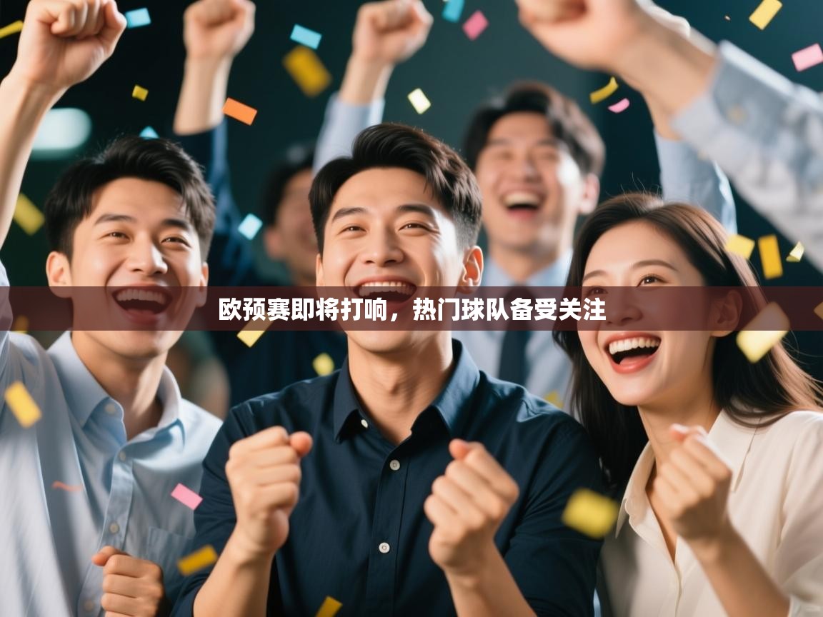 欧预赛即将打响,热门球队备受关注 第2张