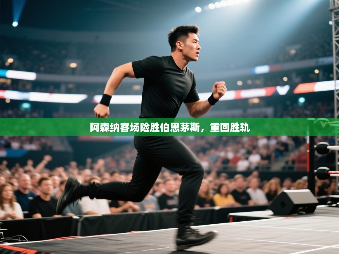 阿森纳客场险胜伯恩茅斯,重回胜轨 第1张