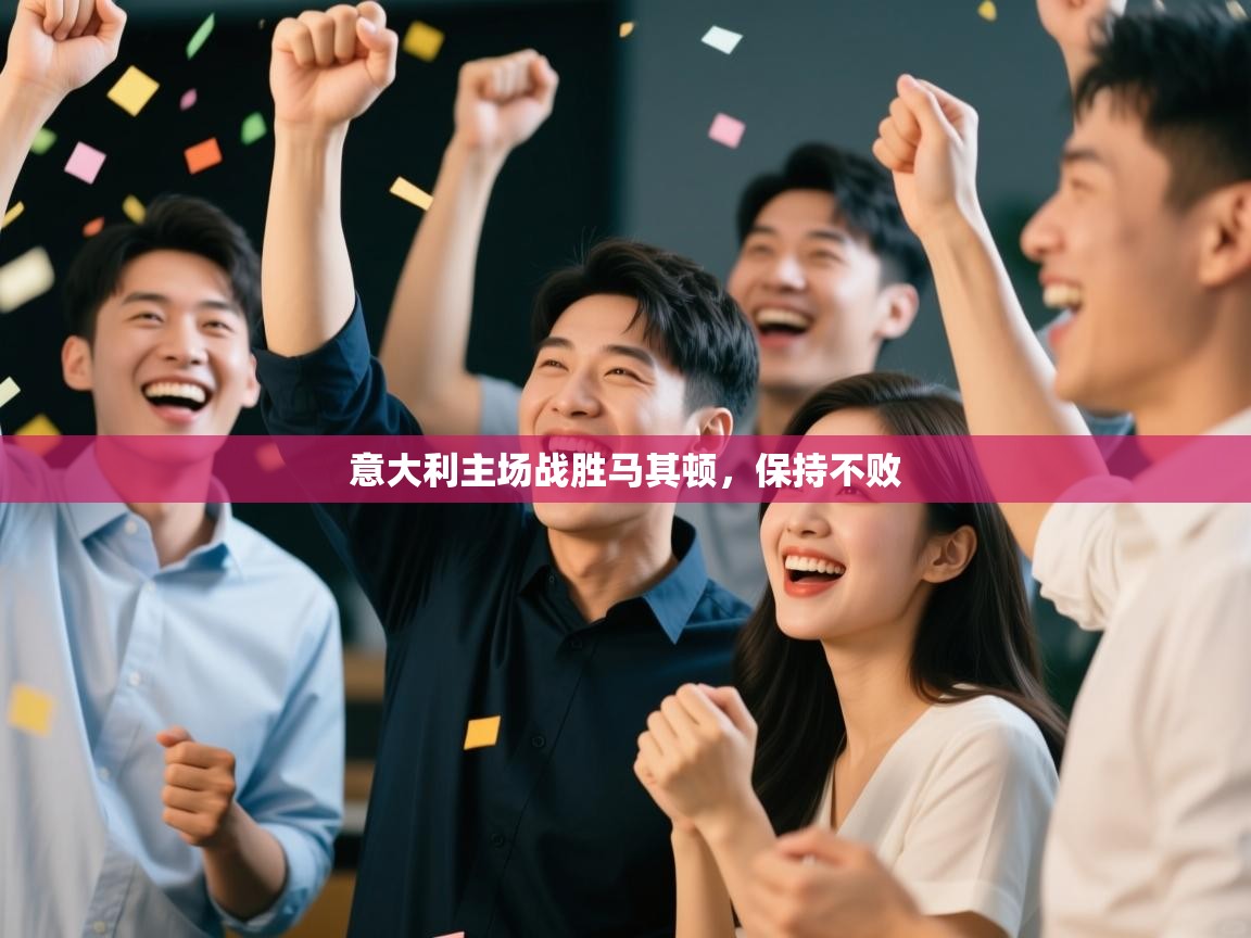 意大利主场战胜马其顿，保持不败  第1张