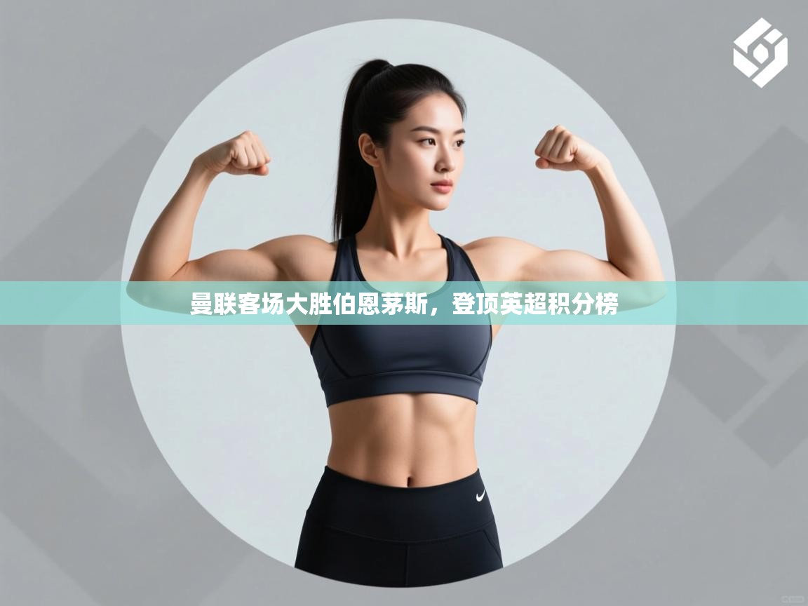 曼联客场大胜伯恩茅斯，登顶英超积分榜  第1张