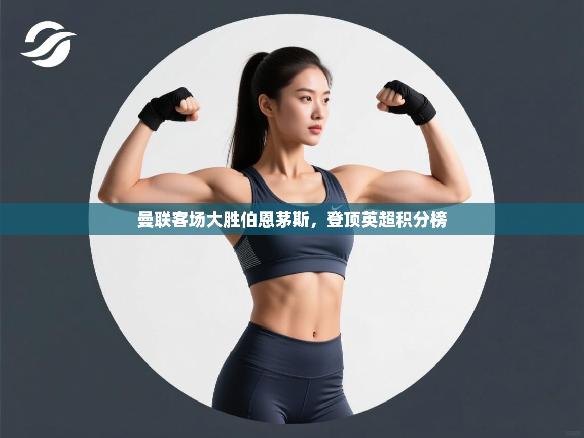 曼联客场大胜伯恩茅斯，登顶英超积分榜  第2张