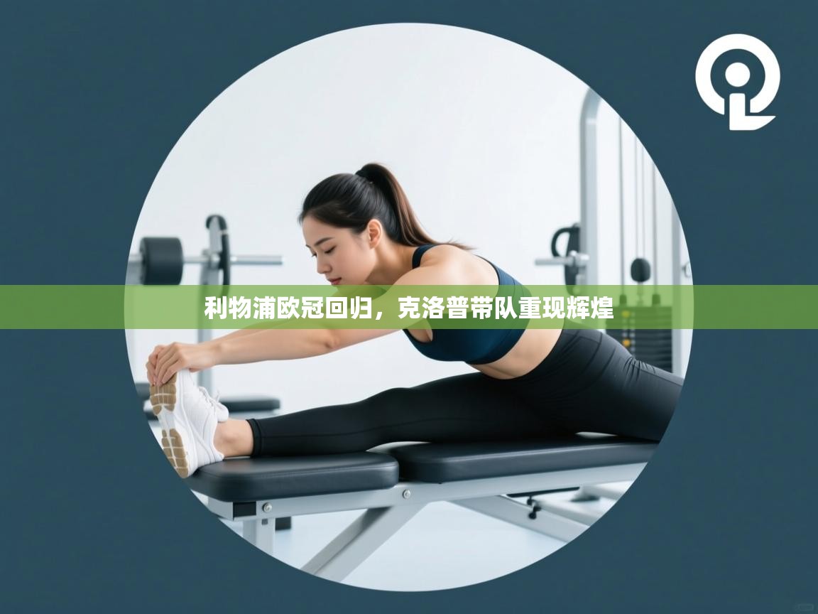 利物浦欧冠回归，克洛普带队重现辉煌  第2张