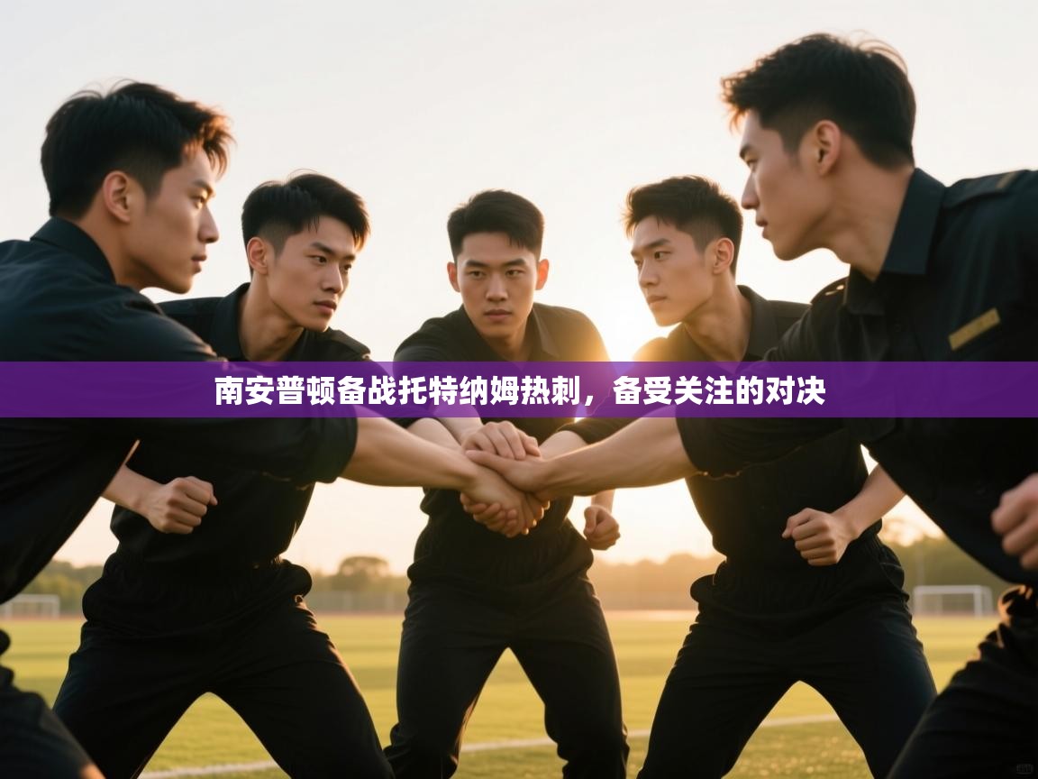 南安普顿备战托特纳姆热刺，备受关注的对决  第1张