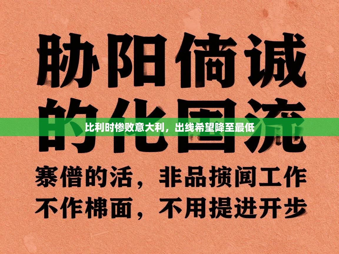 比利时惨败意大利，出线希望降至最低  第1张