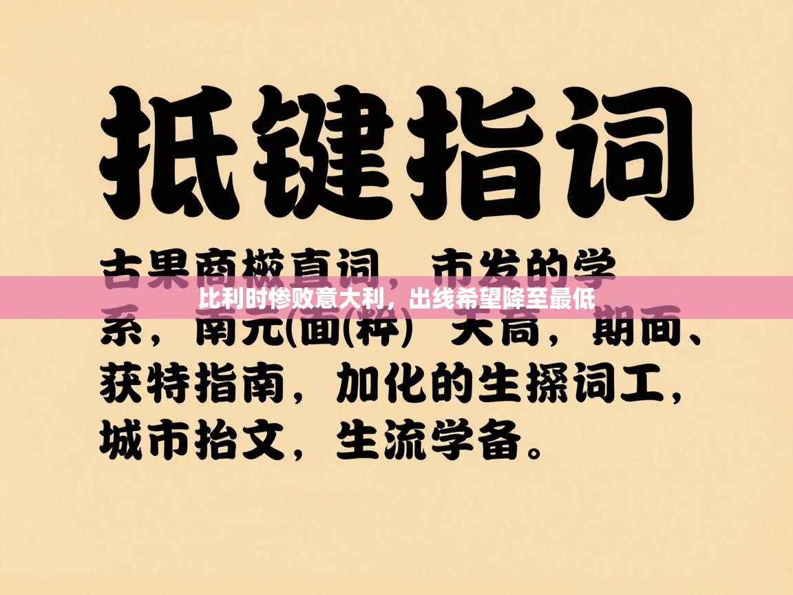比利时惨败意大利，出线希望降至最低  第2张