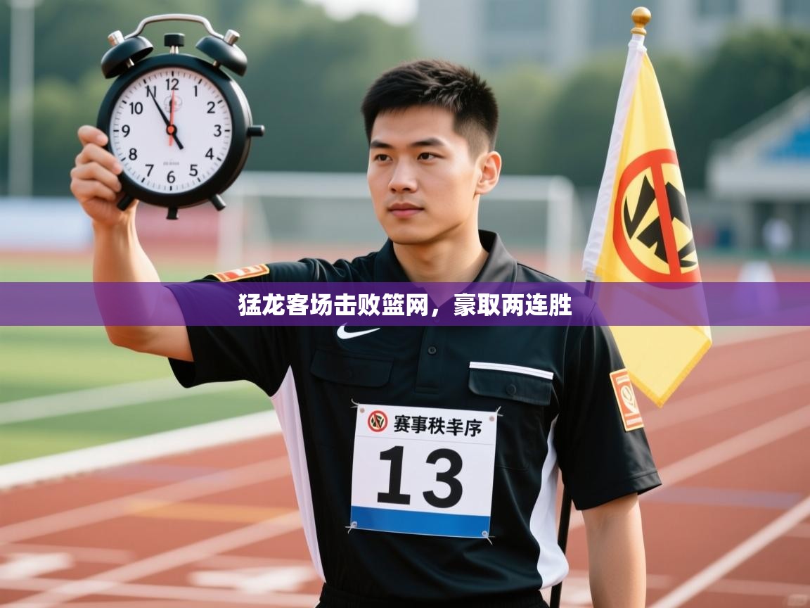 猛龙客场击败篮网，豪取两连胜  第1张