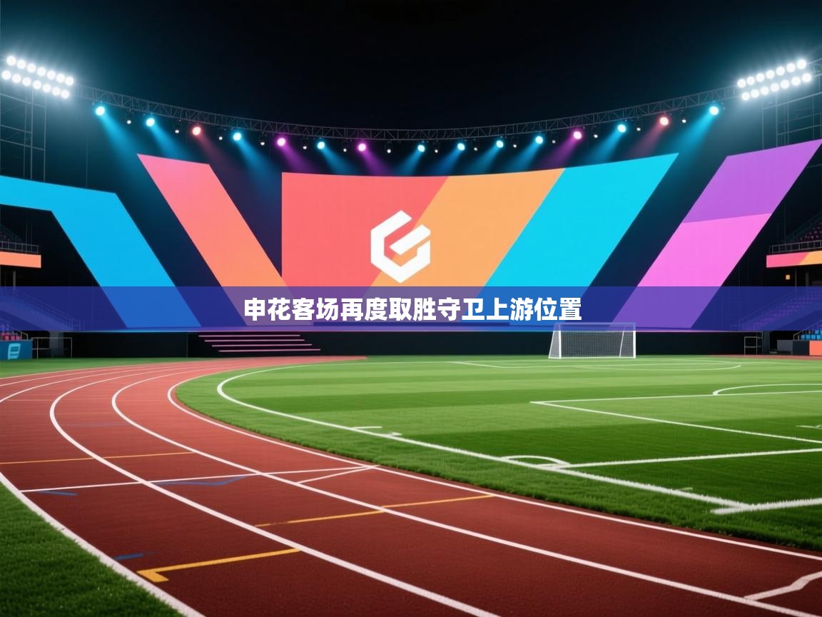 申花客场再度取胜守卫上游位置  第1张