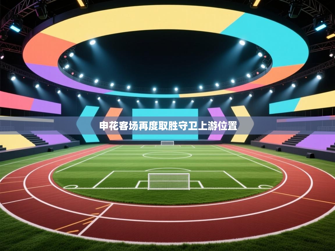 申花客场再度取胜守卫上游位置  第2张