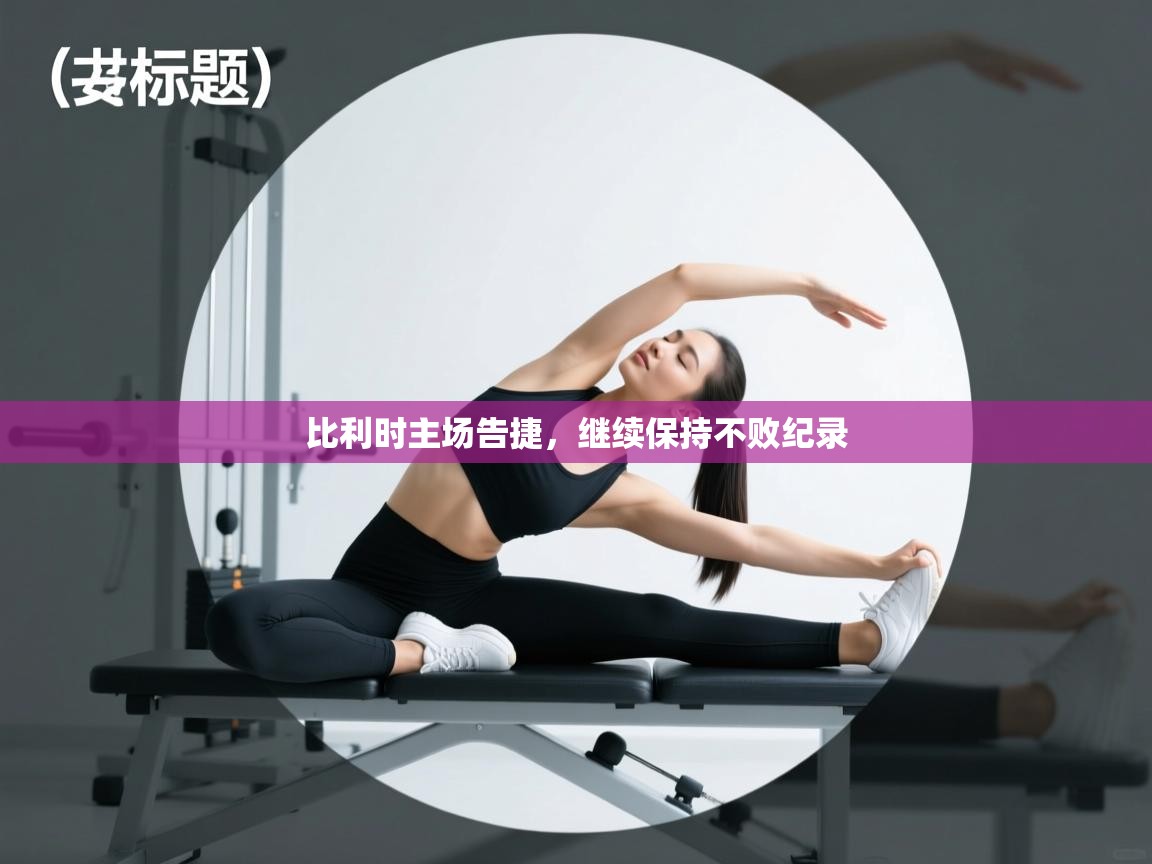 比利时主场告捷，继续保持不败纪录  第1张