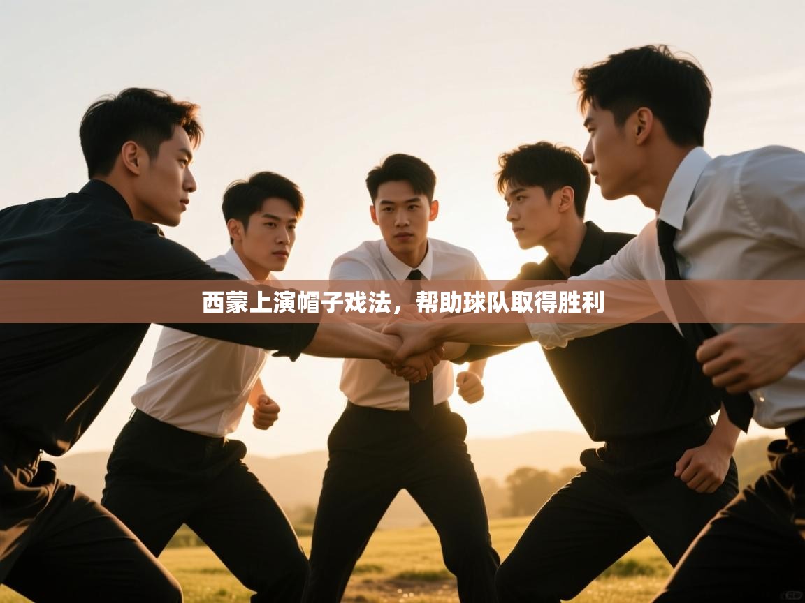 西蒙上演帽子戏法，帮助球队取得胜利  第1张