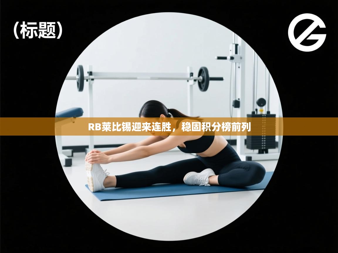 RB莱比锡迎来连胜，稳固积分榜前列  第1张