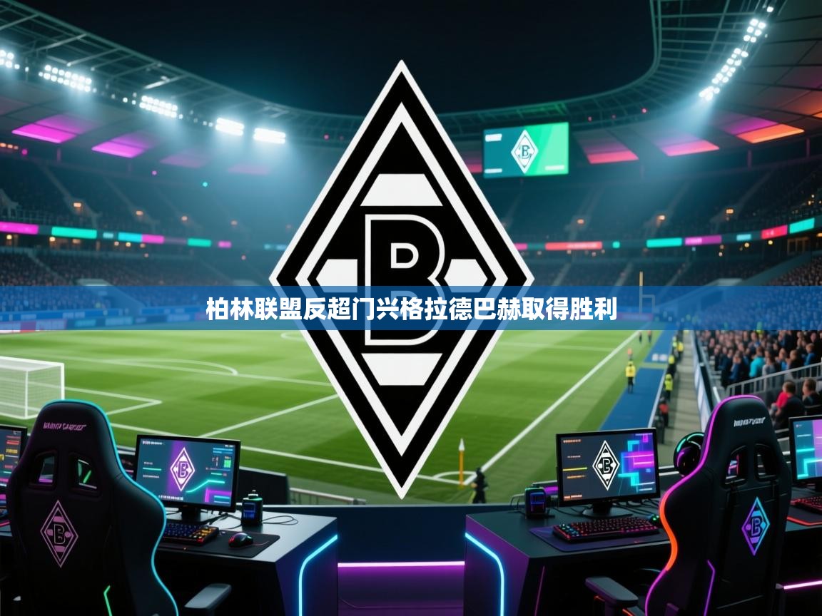 柏林联盟反超门兴格拉德巴赫取得胜利  第1张