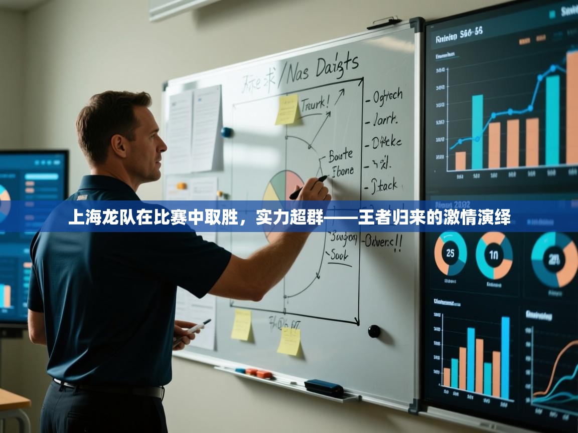 上海龙队在比赛中取胜，实力超群——王者归来的激情演绎  第1张