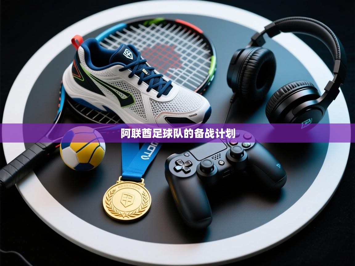 阿联酋足球队的备战计划  第1张