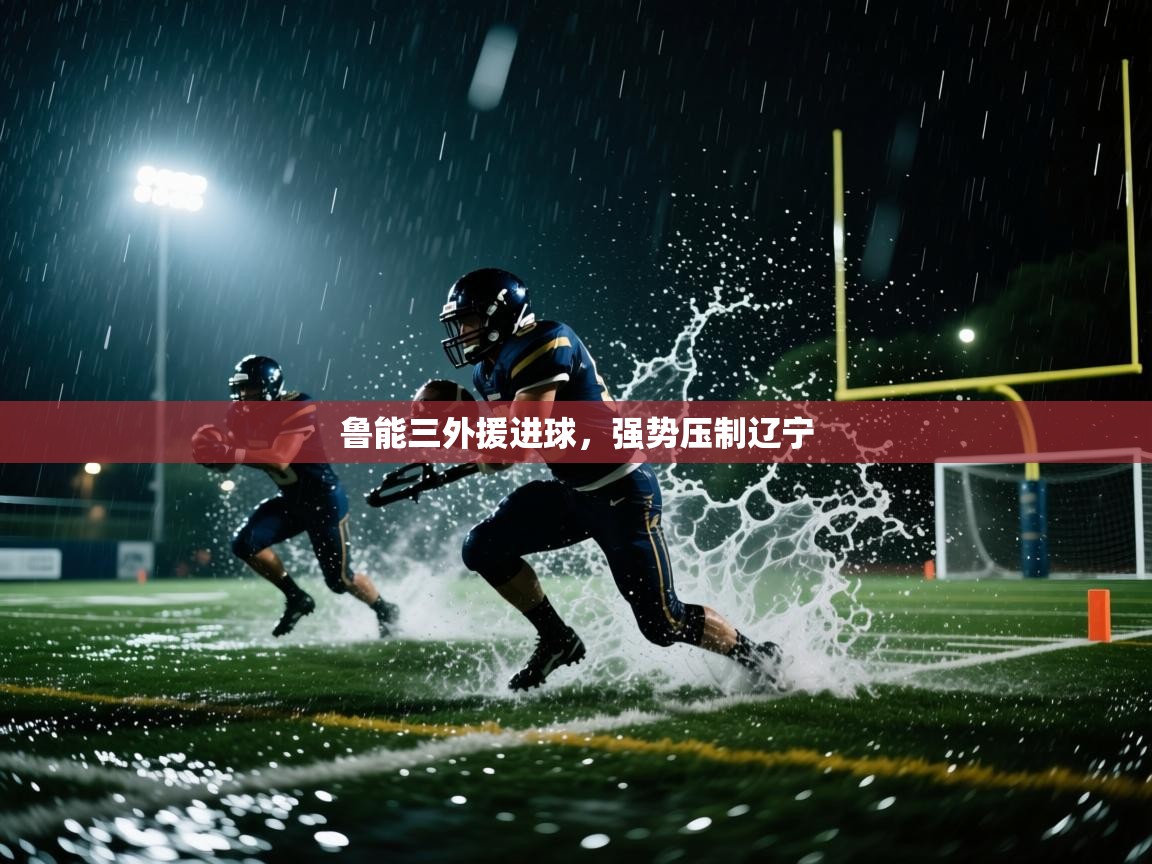 鲁能三外援进球，强势压制辽宁  第1张