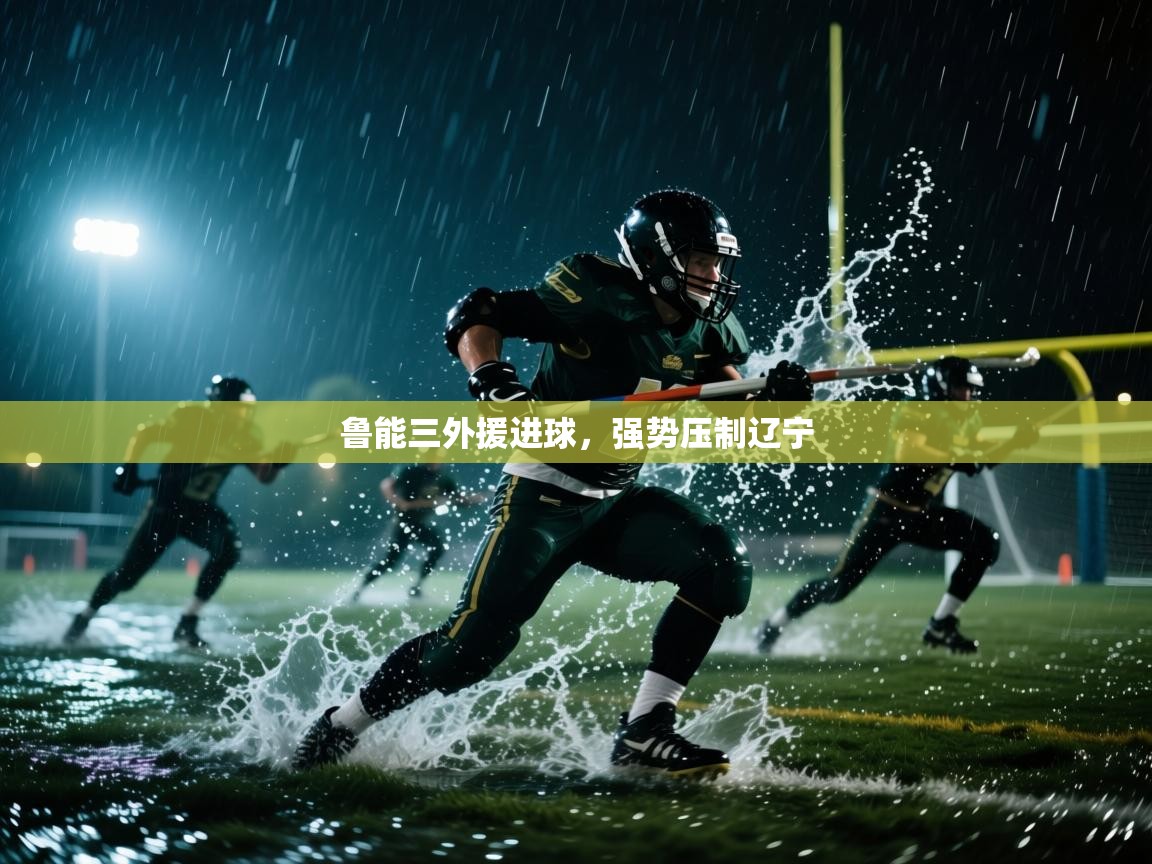 鲁能三外援进球，强势压制辽宁  第2张