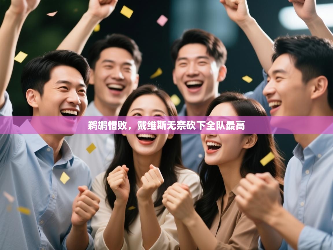 鹈鹕惜败，戴维斯无奈砍下全队最高  第2张