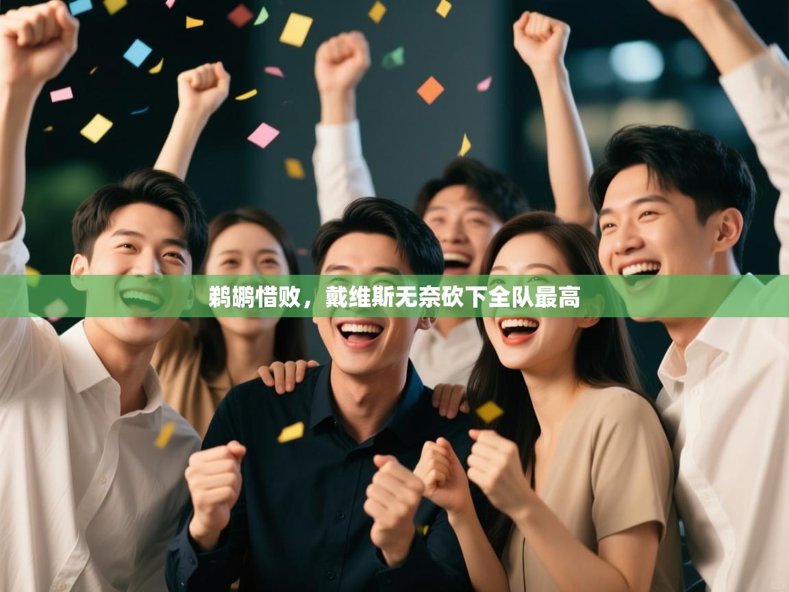 鹈鹕惜败，戴维斯无奈砍下全队最高  第1张