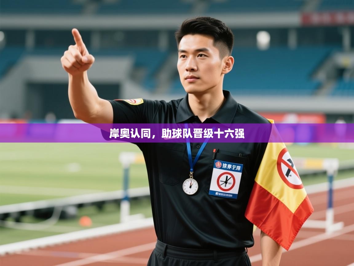 岸奥认同，助球队晋级十六强  第1张