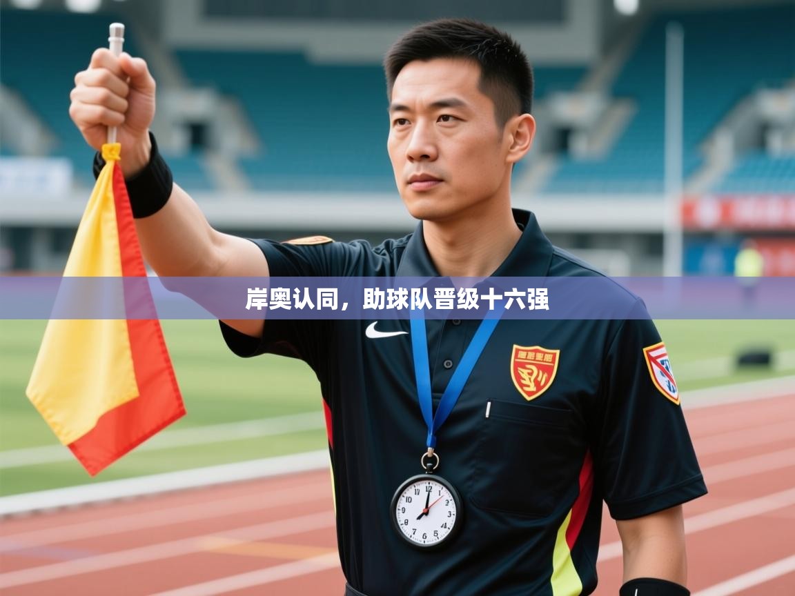 岸奥认同，助球队晋级十六强  第2张