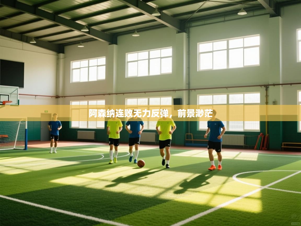 阿森纳连败无力反弹，前景渺茫  第2张