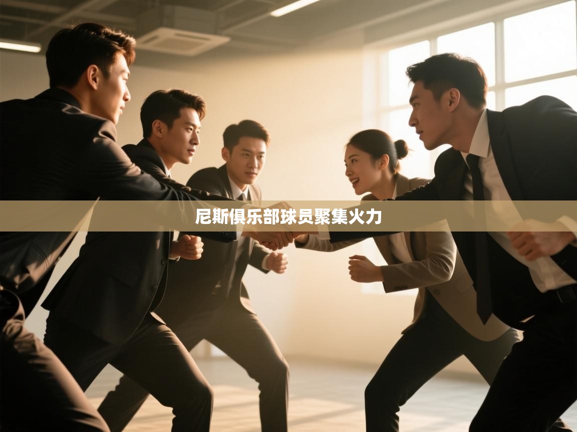 尼斯俱乐部球员聚集火力  第2张