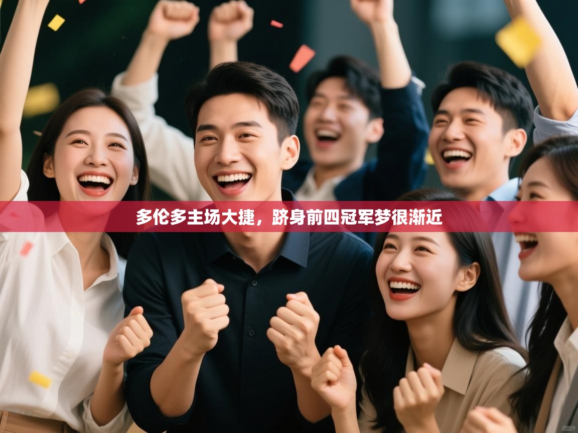 多伦多主场大捷,跻身前四冠军梦很渐近 第1张