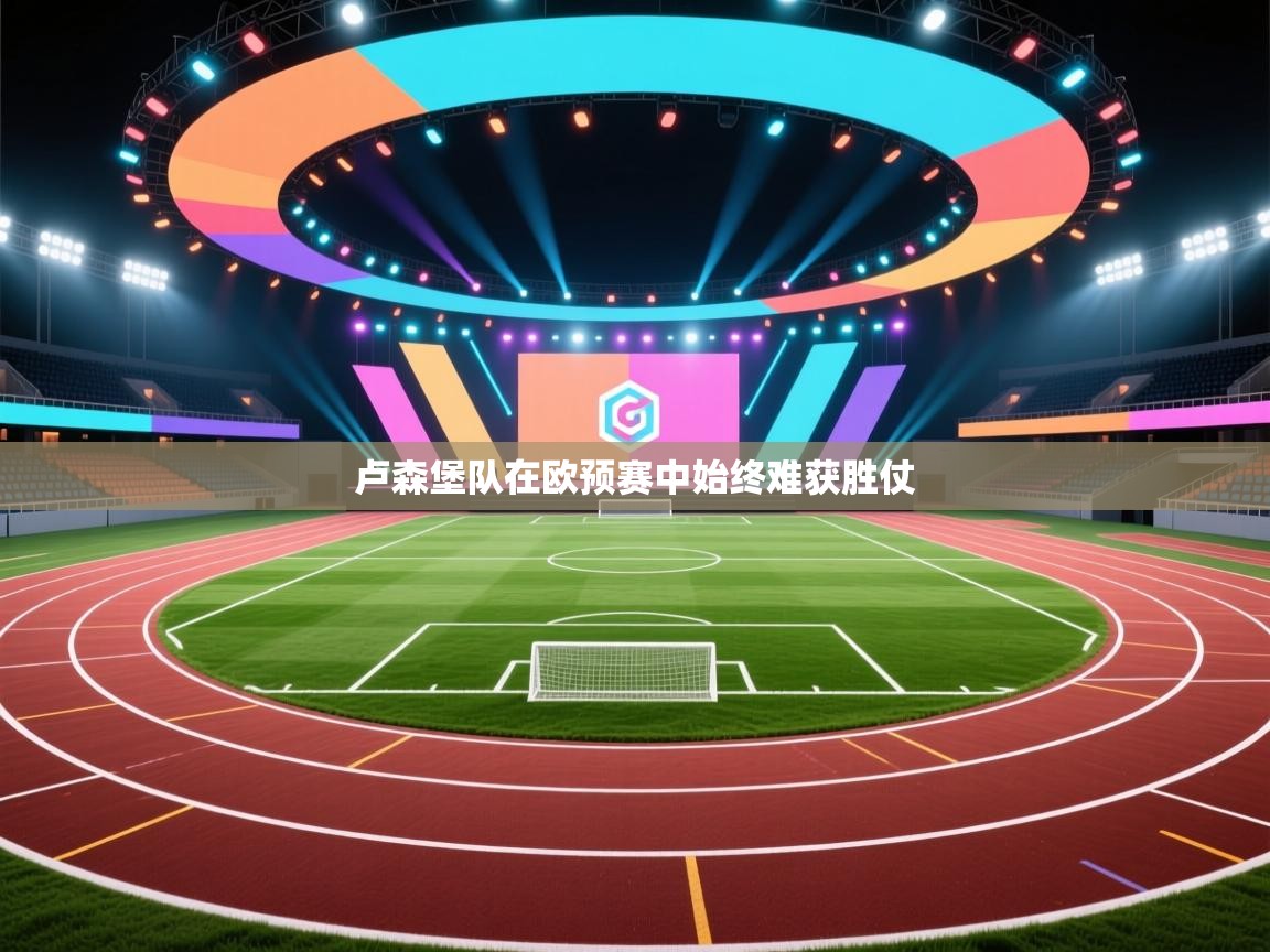 卢森堡队在欧预赛中始终难获胜仗 第1张