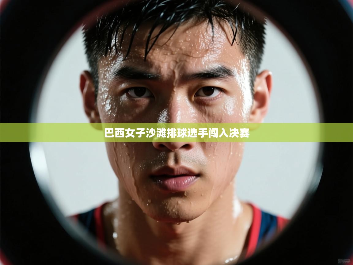 巴西女子沙滩排球选手闯入决赛  第2张