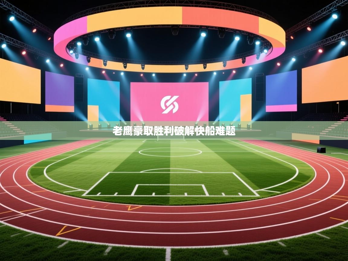 老鹰豪取胜利破解快船难题  第1张