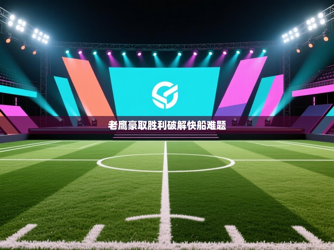 老鹰豪取胜利破解快船难题  第2张