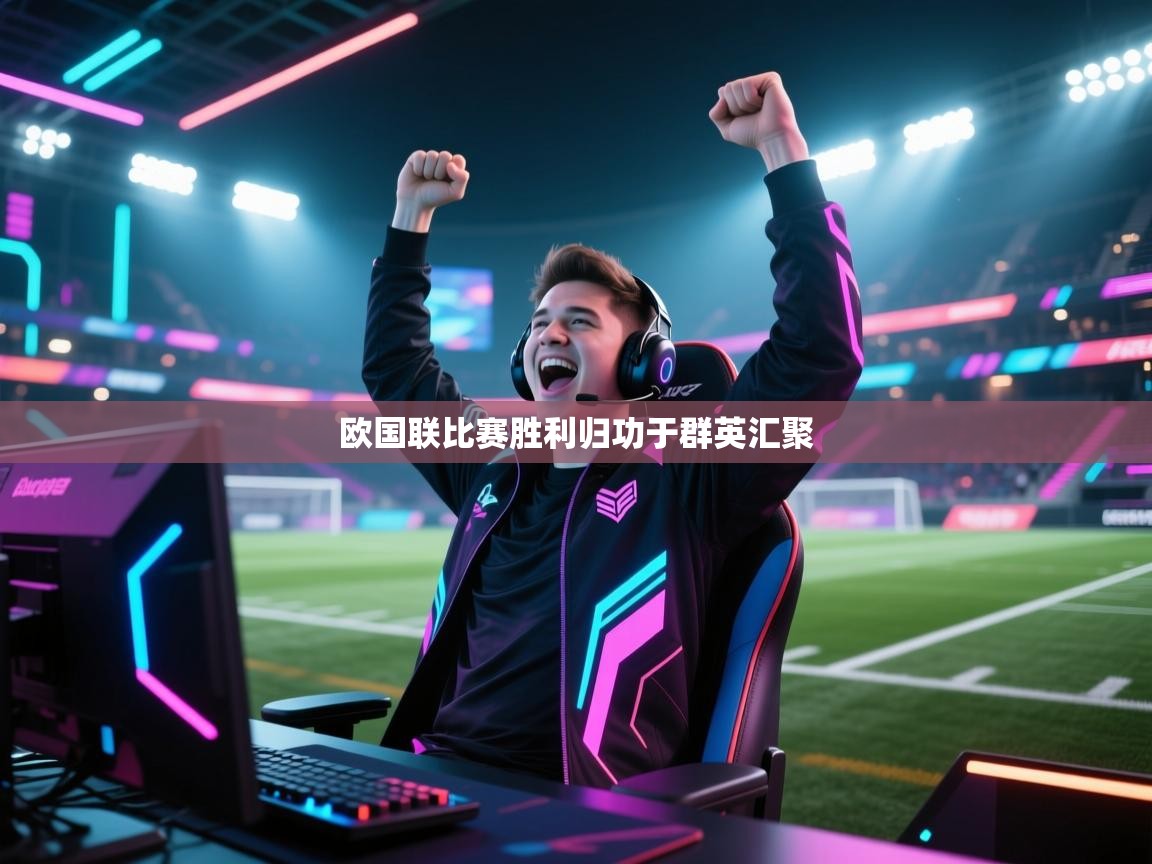 欧国联比赛胜利归功于群英汇聚  第2张