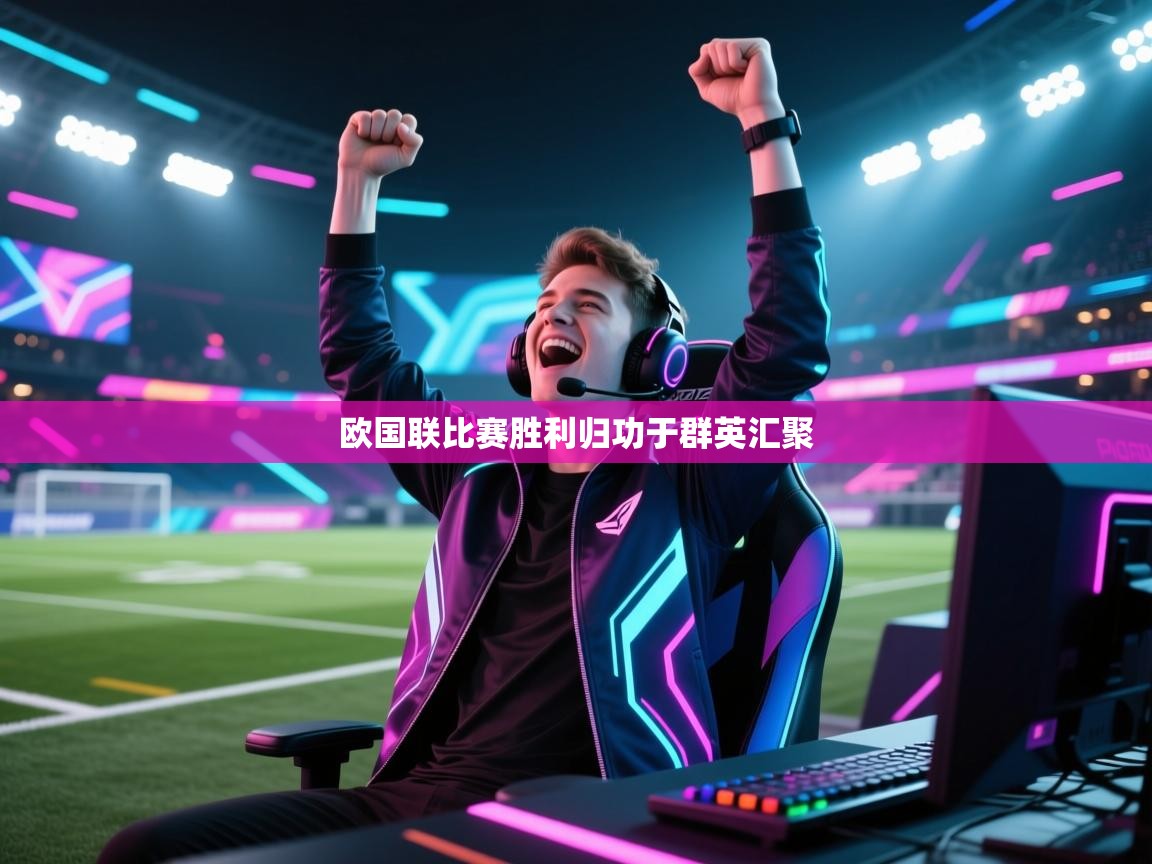 欧国联比赛胜利归功于群英汇聚  第1张