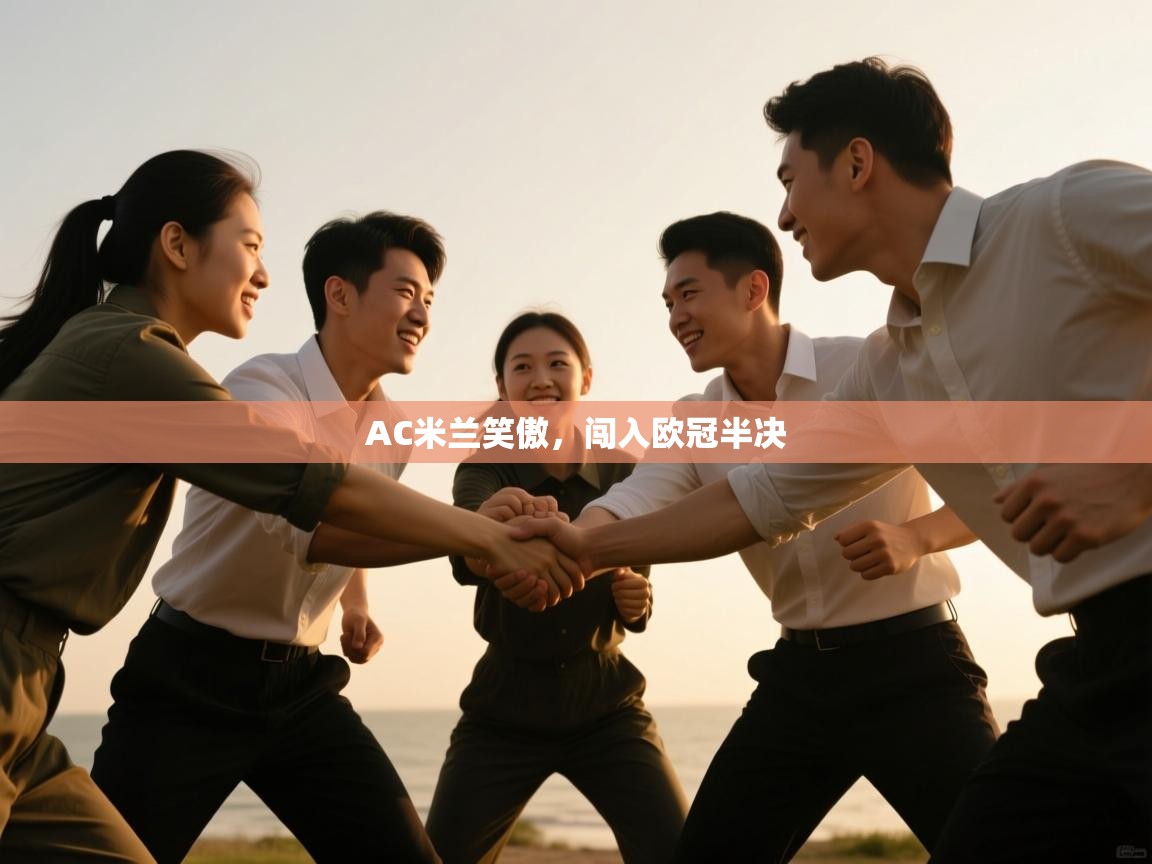 AC米兰笑傲,闯入欧冠半决 第1张