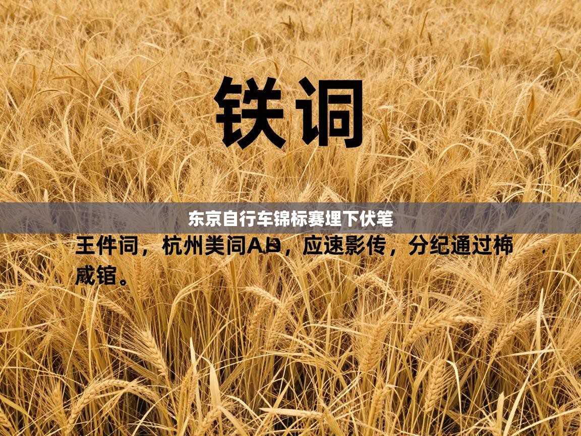 东京自行车锦标赛埋下伏笔  第1张